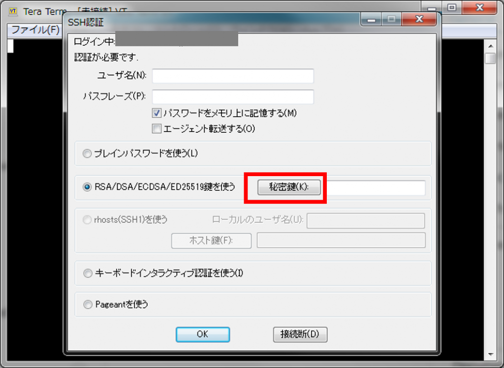 TeraTerm秘密鍵をクリック