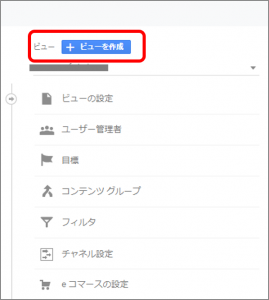 「ビューを作成」をクリック