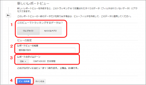 新しいレポートビュー_GoogleAnalytics